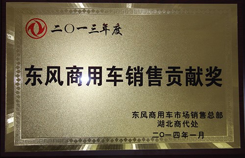 廈工楚勝獲得2013年東風(fēng)商用車銷售貢獻(xiàn)獎(jiǎng)